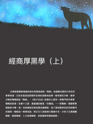 cover image of 經商厚黑學（上）